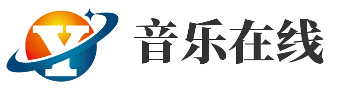音乐在线